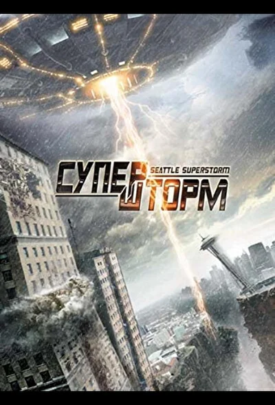 Супершторм / Супершторм в Сиэтле (2012)