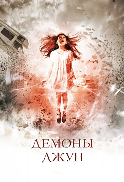 Демоны Джун (2015)