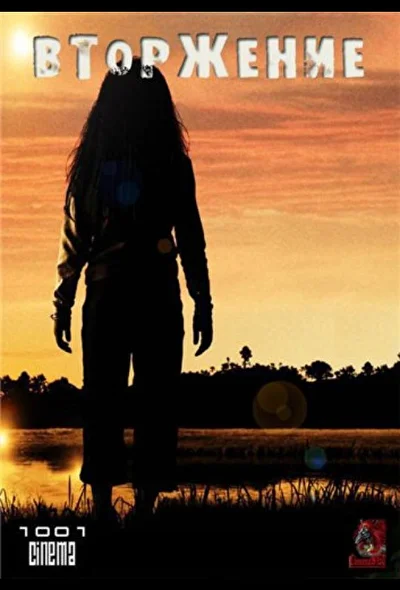 Нашествие (2005)
