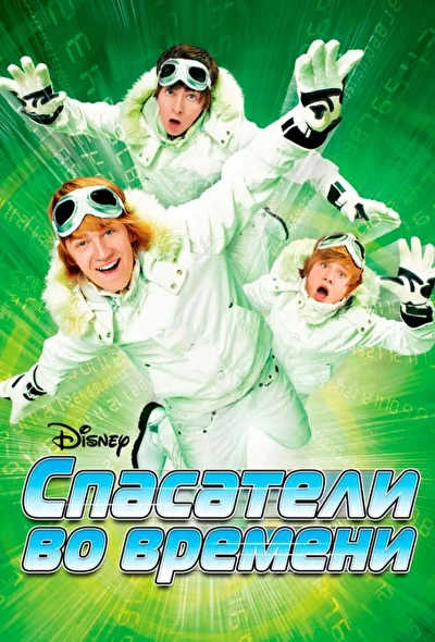 Спасатели во времени (2008)