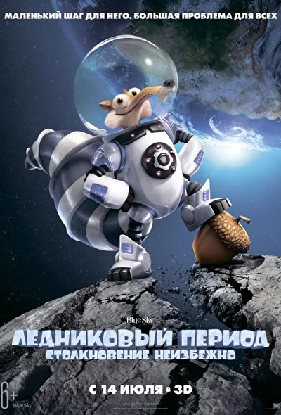 Ледниковый период 5: Столкновение неизбежно (2016)