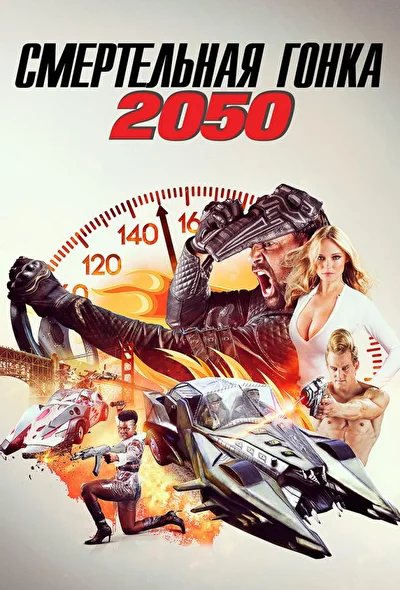 Смертельная гонка 2050 (2017)