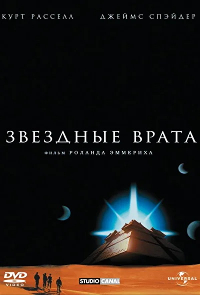 Звездные врата (1976)