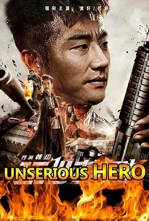Несерьёзный герой (2018)