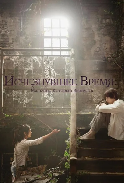 Исчезнувшее время (2016)
