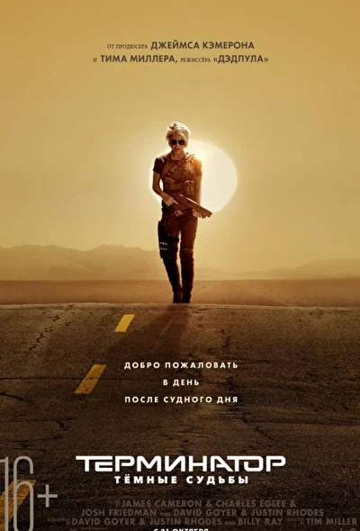 Терминатор: Тёмные судьбы (2019)