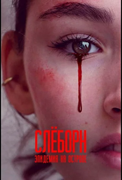 Слёборн: эпидемия на острове (2020)