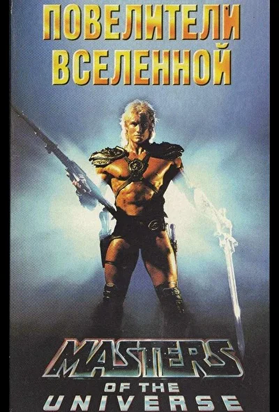 Повелители вселенной / Властелины вселенной (1987)