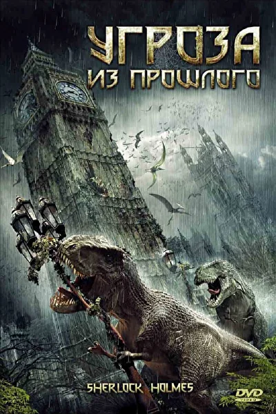 Угроза из прошлого (2010)