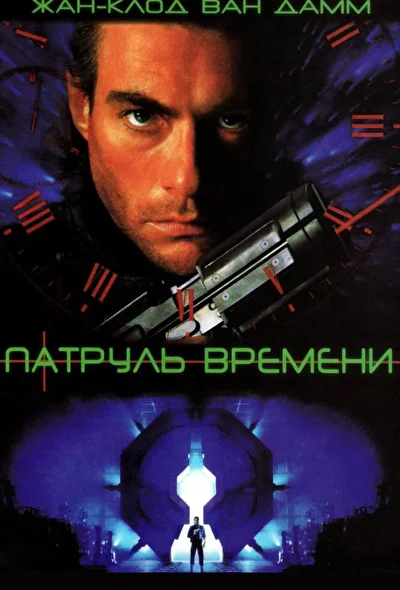 Патруль времени (1976)