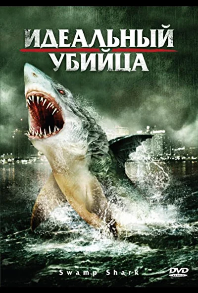 Идеальный убийца / Болотная акула (2011)