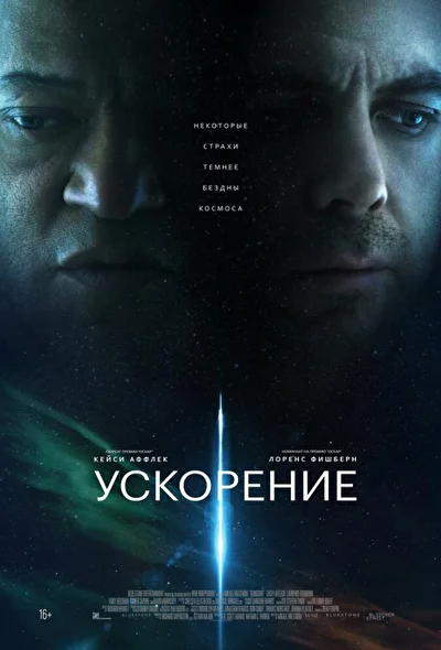 Ускорение (2024)