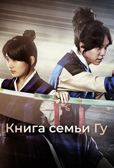 Книга семьи Гу / Легенда о полукровке / Рукописи рода Ку / Книга девяти домов (2013)